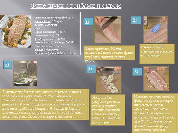 Филе щуки с грибами и сыром сыр сливочный мягкий– 3 ст. л. зеленый лук–