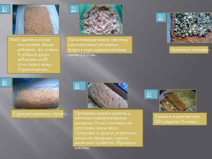1) 2) 3) Хлеб замочить в воде или молоке. Когда набухнет, его отжать. В