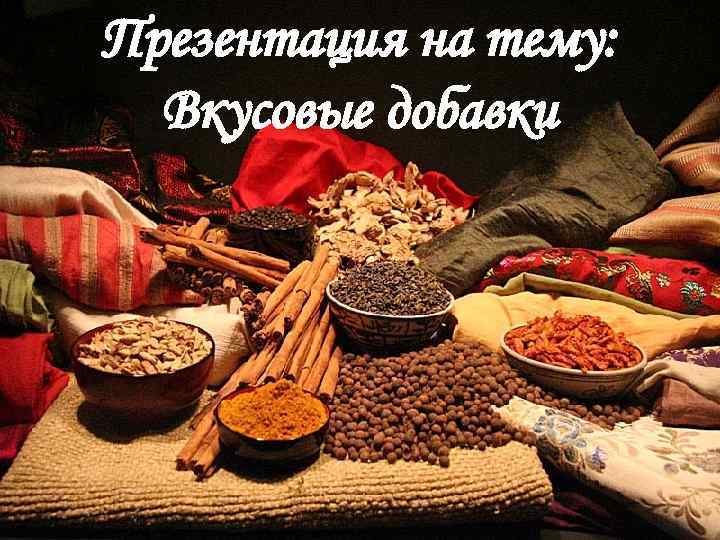 Презентация на тему: Вкусовые добавки 