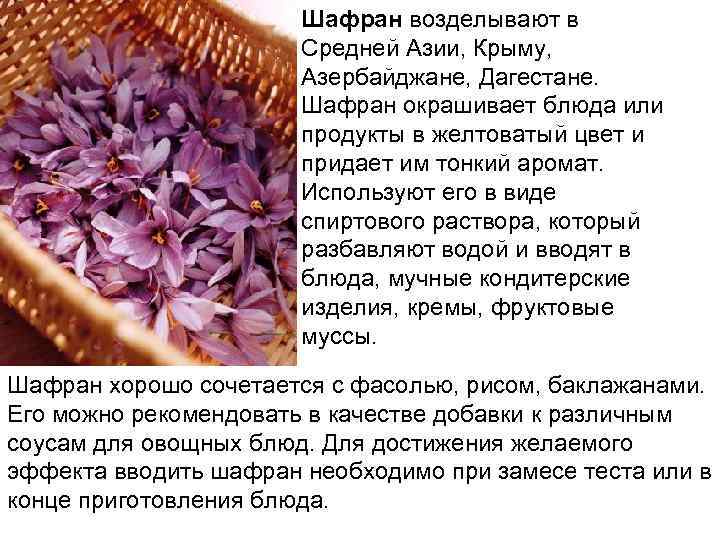 Шафран возделывают в Средней Азии, Крыму, Азербайджане, Дагестане. Шафран окрашивает блюда или продукты в