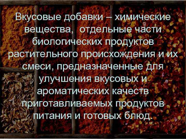  Вкусовые добавки – химические вещества, отдельные части биологических продуктов растительного происхождения и их