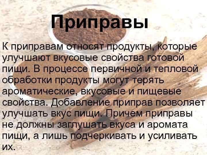 Приправы К приправам относят продукты, которые улучшают вкусовые свойства готовой пищи. В процессе первичной