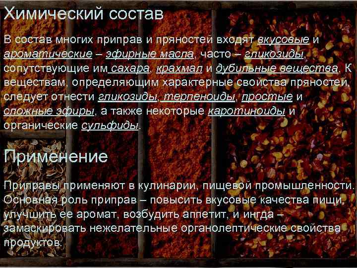 Химический состав В состав многих приправ и пряностей входят вкусовые и ароматические – эфирные