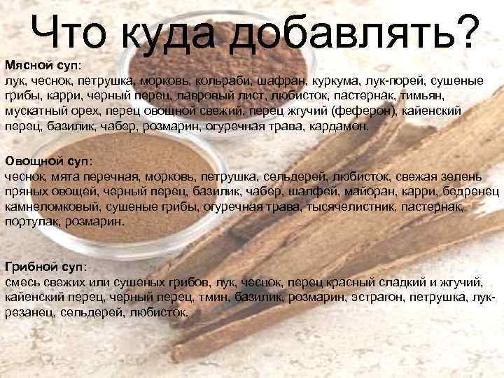 Что куда добавлять? Мясной суп: лук, чеснок, петрушка, морковь, кольраби, шафран, куркума, лук-порей, сушеные