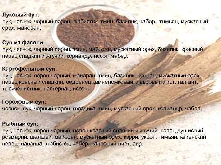 Луковый суп: лук, чеснок, черный перец, любисток, тмин, базилик, чабер, тимьян, мускатный орех, майоран.