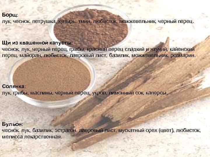 Борщ: лук, чеснок, петрушка, купырь, тмин, любисток, можжевельник, черный перец. Щи из квашенной капусты: