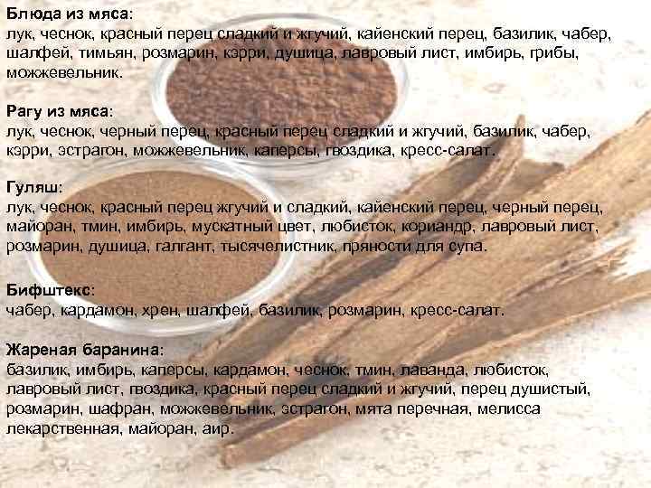 Блюда из мяса: лук, чеснок, красный перец сладкий и жгучий, кайенский перец, базилик, чабер,