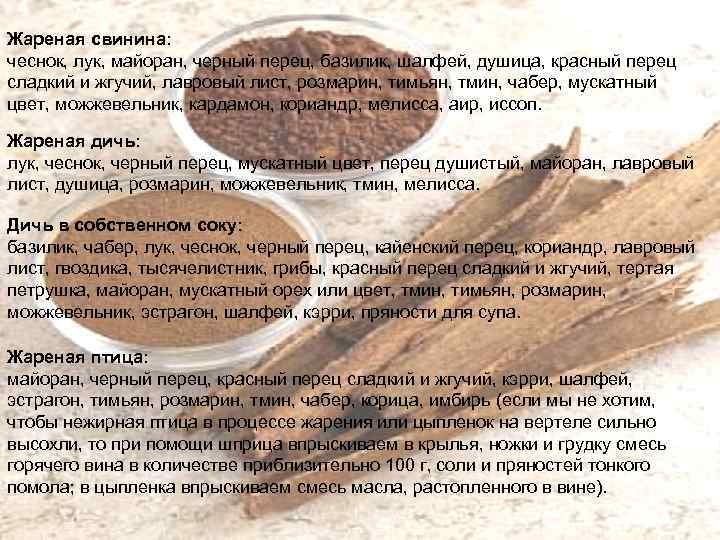 Жареная свинина: чеснок, лук, майоран, черный перец, базилик, шалфей, душица, красный перец сладкий и