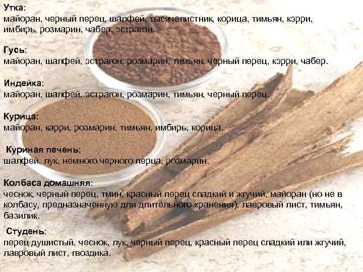 Утка: майоран, черный перец, шалфей, тысячелистник, корица, тимьян, кэрри, имбирь, розмарин, чабер, эстрагон. Гусь: