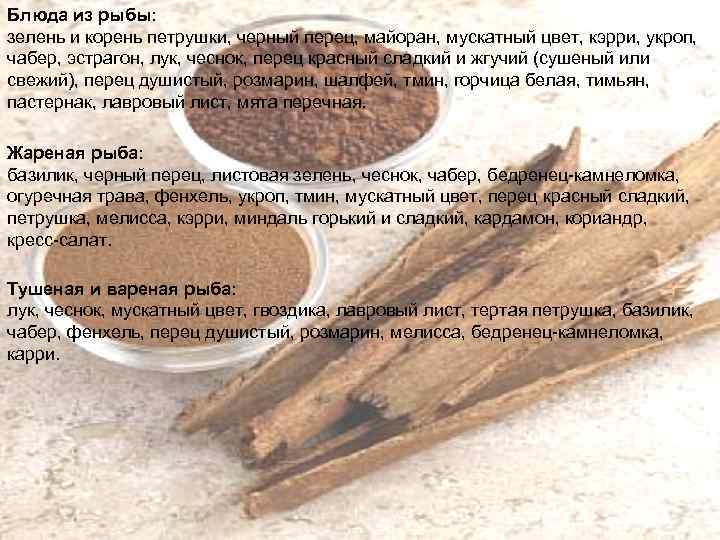 Блюда из рыбы: зелень и корень петрушки, черный перец, майоран, мускатный цвет, кэрри, укроп,