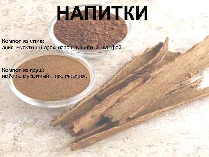 НАПИТКИ Компот из слив: анис, мускатный орех, перец душистый, шалфей. Компот из груш: имбирь,