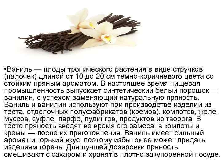  • Ваниль — плоды тропического растения в виде стручков (палочек) длиной от 10