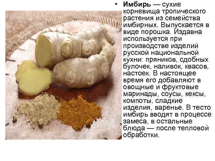  • Имбирь — сухие корневища тропического растения из семейства имбирных. Выпускается в виде