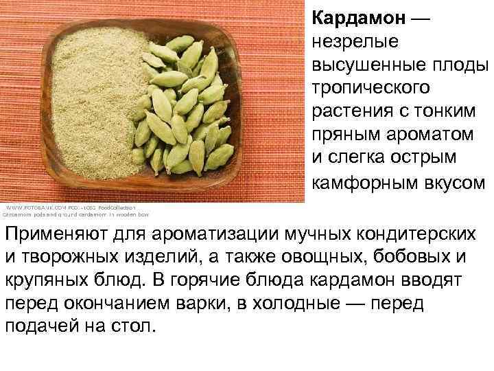 Кардамон — незрелые высушенные плоды тропического растения с тонким пряным ароматом и слегка острым