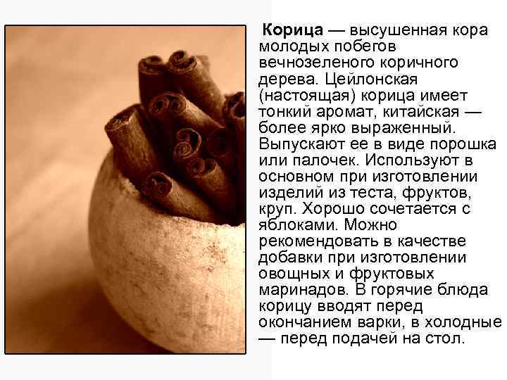  Корица — высушенная кора молодых побегов вечнозеленого коричного дерева. Цейлонская (настоящая) корица имеет