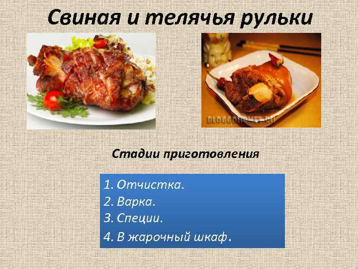 Свиная и телячья рульки Стадии приготовления 1. Отчистка. 2. Варка. 3. Специи. 4. В