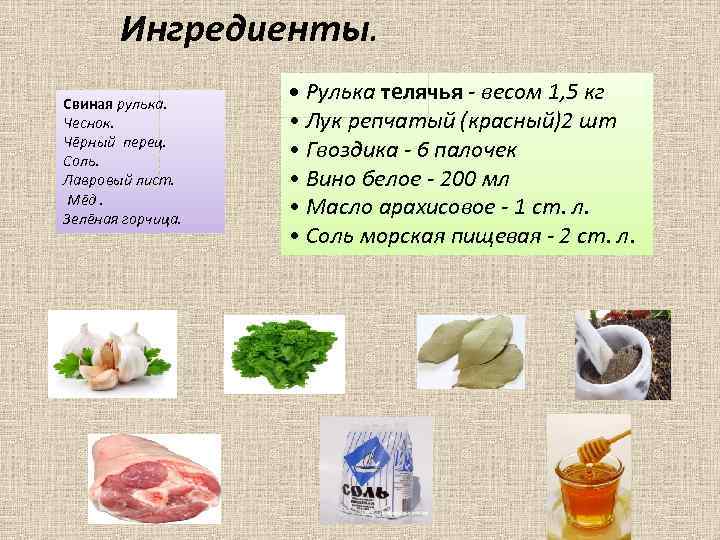 Ингредиенты. Свиная рулька. Чеснок. Чёрный перец. Соль. Лавровый лист. Мёд. Зелёная горчица. • Рулька