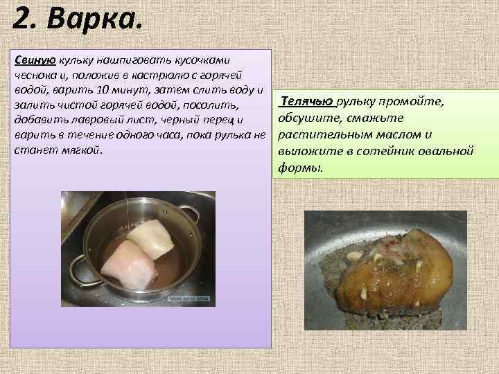 2. Варка. Свиную кульку нашпиговать кусочками чеснока и, положив в кастрюлю с горячей водой,