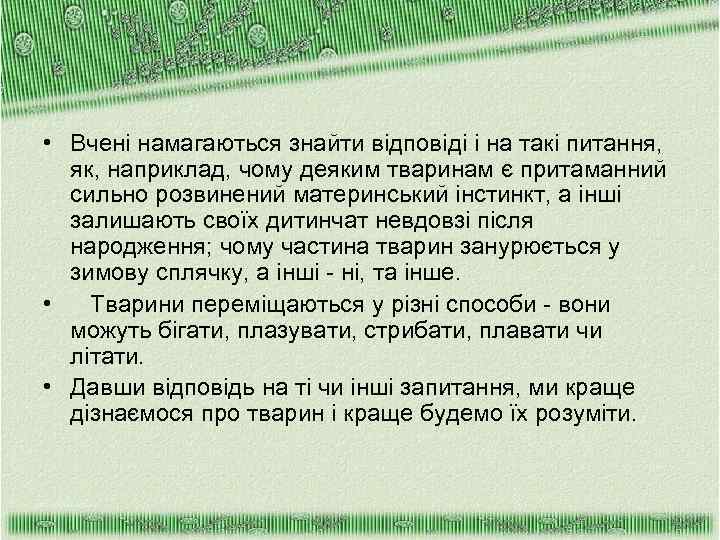  • Вчені намагаються знайти відповіді і на такі питання, як, наприклад, чому деяким