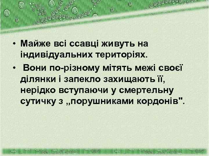  • Майже всі ссавці живуть на індивідуальних територіях. • Вони по-різному мітять межі