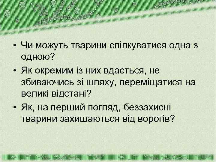  • Чи можуть тварини спілкуватися одна з одною? • Як окремим із них