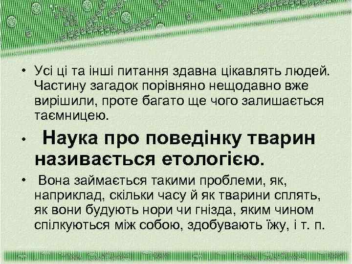  • Усі ці та інші питання здавна цікавлять людей. Частину загадок порівняно нещодавно