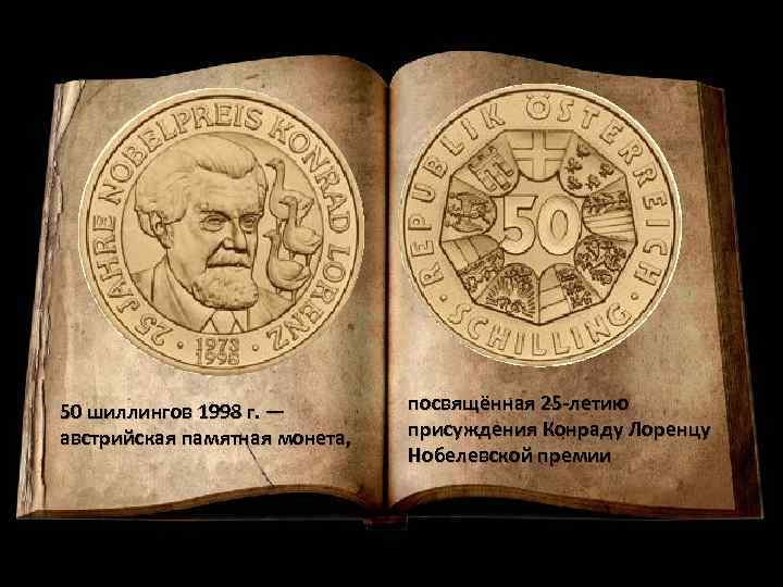 50 шиллингов 1998 г. — австрийская памятная монета, посвящённая 25 -летию присуждения Конраду Лоренцу