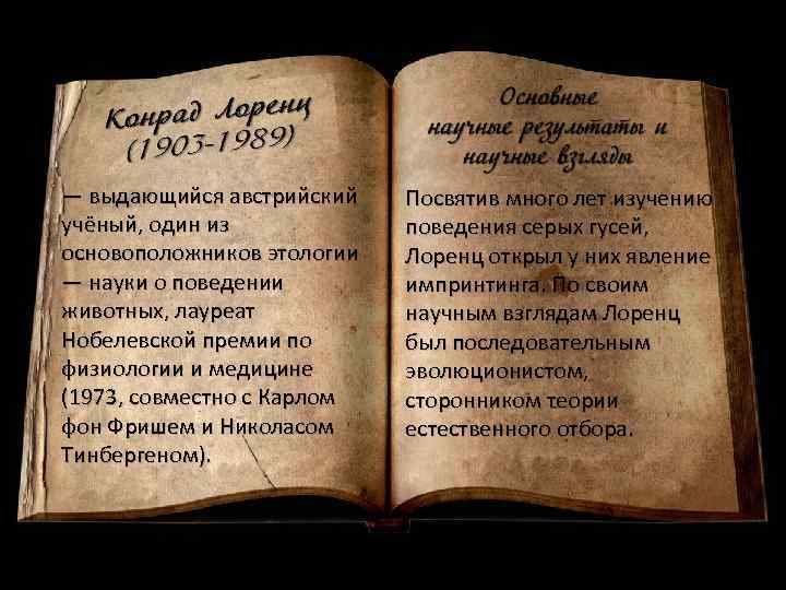  — выдающийся австрийский учёный, один из основоположников этологии — науки о поведении животных,