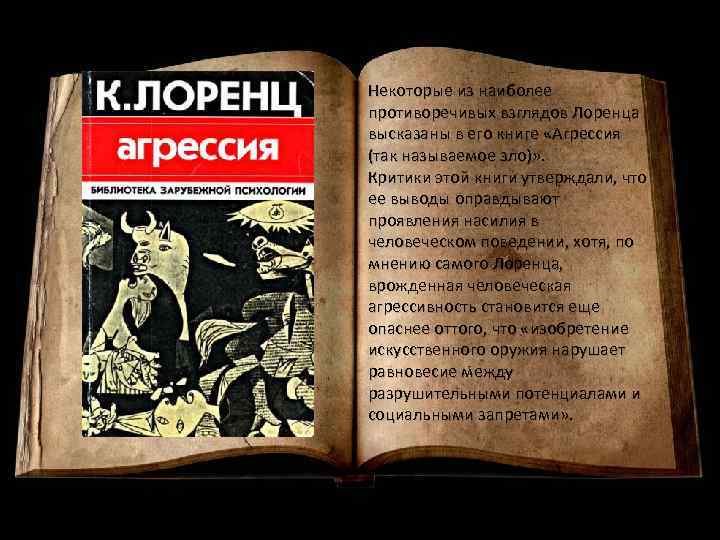 Некоторые из наиболее противоречивых взглядов Лоренца высказаны в его книге «Агрессия (так называемое зло)»