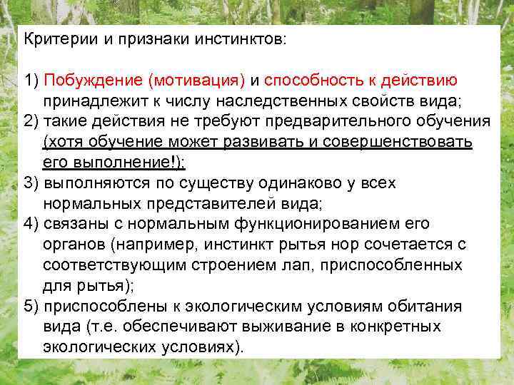 Критерии и признаки инстинктов: 1) Побуждение (мотивация) и способность к действию принадлежит к числу