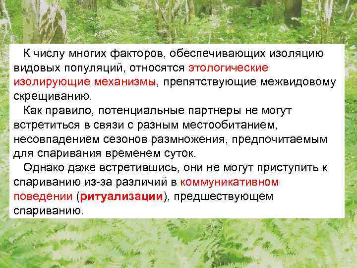 К числу многих факторов, обеспечивающих изоляцию видовых популяций, относятся этологические изолирующие механизмы, препятствующие межвидовому