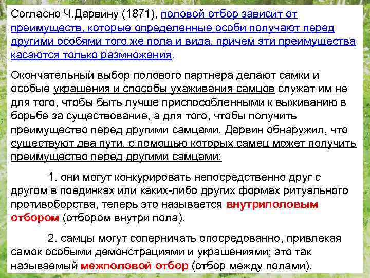 Согласно Ч. Дарвину (1871), половой отбор зависит от преимуществ, которые определенные особи получают перед