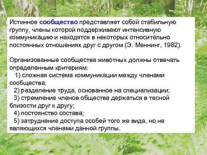 Истинное сообщество представляет собой стабильную группу, члены которой поддерживают интенсивную коммуникацию и находятся в