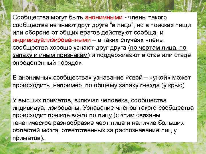 Сообщества могут быть анонимными - члены такого сообщества не знают друга “в лицо”, но