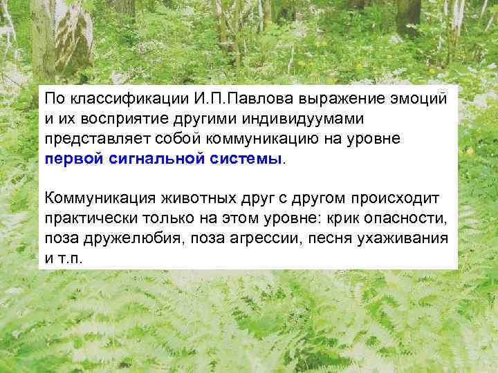 По классификации И. П. Павлова выражение эмоций и их восприятие другими индивидуумами представляет собой