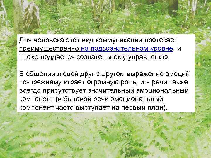 Для человека этот вид коммуникации протекает преимущественно на подсознательном уровне, и плохо поддается сознательному