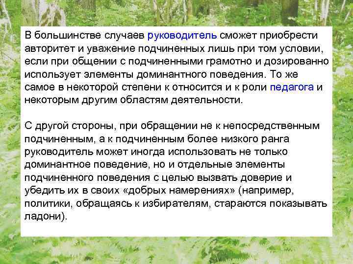 В большинстве случаев руководитель сможет приобрести авторитет и уважение подчиненных лишь при том условии,