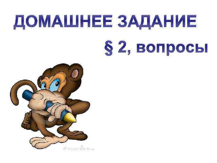 ДОМАШНЕЕ ЗАДАНИЕ § 2, вопросы 