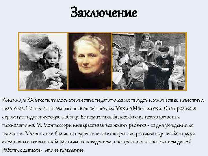 Заключение Конечно, в XX веке появилось множество педагогических трудов и множество известных педагогов. Но