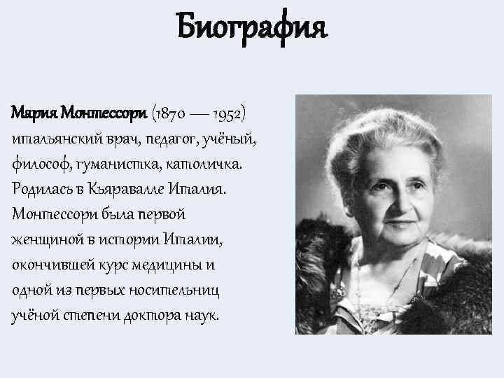 Рассказы про марию. Марии Монтессори (1870–1952).