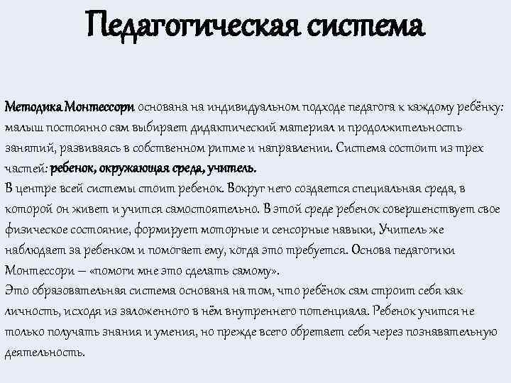 Педагогическая система Методика Монтессори основана на индивидуальном подходе педагога к каждому ребёнку: малыш постоянно