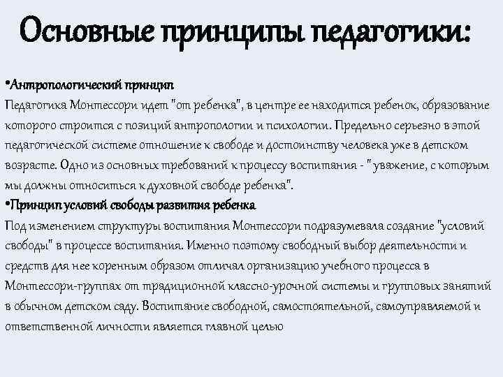 Основные принципы педагогики: • Антропологический принцип Педагогика Монтессори идет 