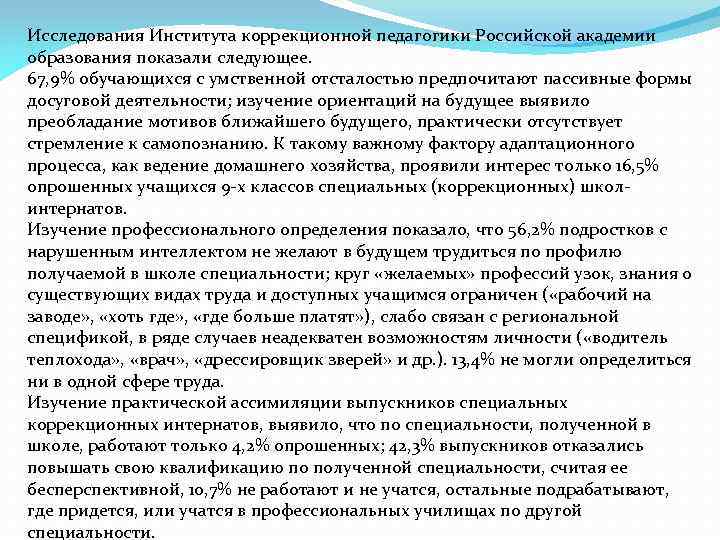 Исследования Института коррекционной педагогики Российской академии образования показали следующее. 67, 9% обучающихся с умственной