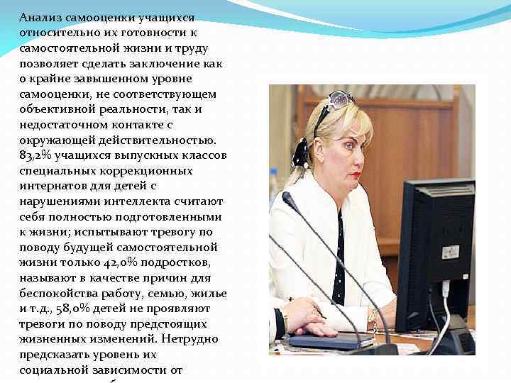 Анализ самооценки учащихся относительно их готовности к самостоятельной жизни и труду позволяет сделать заключение