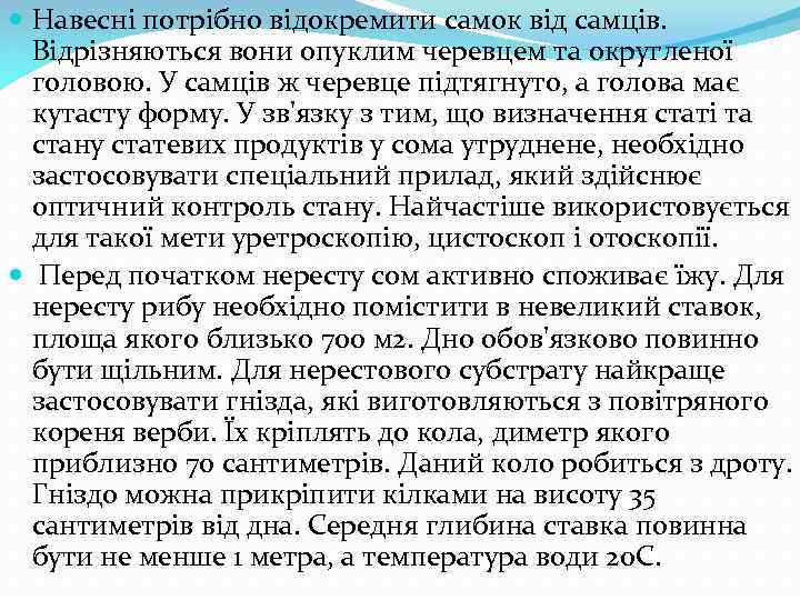  Навесні потрібно відокремити самок від самців. Відрізняються вони опуклим черевцем та округленої головою.