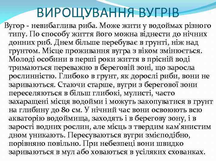 ВИРОЩУВАННЯ ВУГРІВ Вугор - невибаглива риба. Може жити у водоймах різного типу. По способу