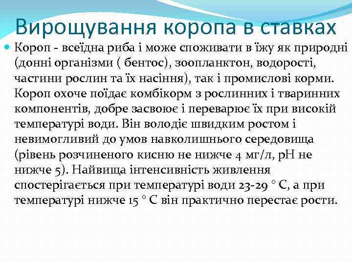 Вирощування коропа в ставках Короп - всеїдна риба і може споживати в їжу як