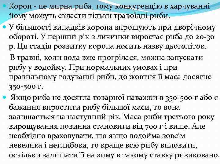  Короп - це мирна риба, тому конкуренцію в харчуванні йому можуть скласти тільки