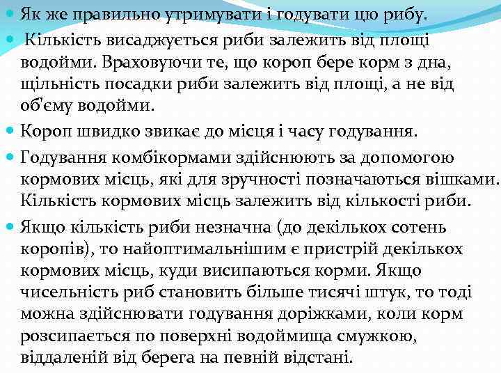  Як же правильно утримувати і годувати цю рибу. Кількість висаджується риби залежить від