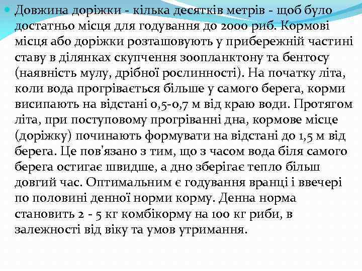  Довжина доріжки - кілька десятків метрів - щоб було достатньо місця для годування